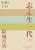 P+D BOOKS　志ん生一代 （上）