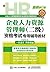 企业人力资源管理师（二级）资格考试专用辅导教材