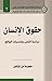 حقوق الانسان: دراسة النص و ...