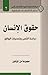 حقوق الانسان by مجموعه من المؤلفين