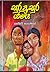 සුර අසුර යාමය by Nobert Ayagamage