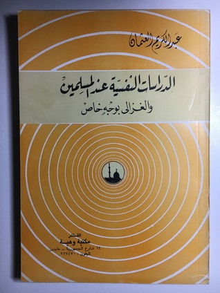 الدراسات النفسية عند المسلمين و الغزالي بوجه خاص (Paperback)