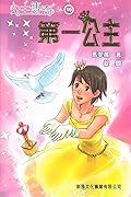 公主傳奇 10 第一公主