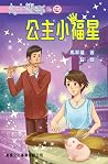 公主傳奇 12 公主小福星 (公主傳奇, #12) 公主傳奇 12 公主小福星 (公主傳奇, #12)
