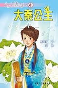 公主傳奇 13 大秦公主