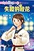 公主傳奇 17 失蹤的校花 (公主傳奇, #17)