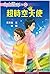 公主傳奇 16 超時空天使 (公主傳奇, #16)