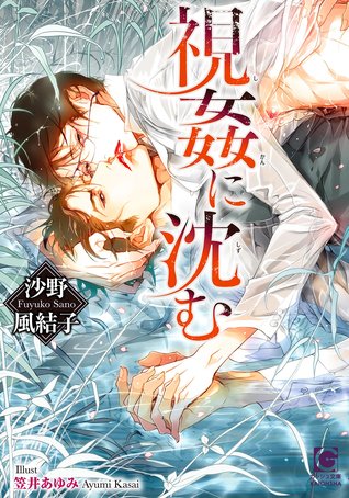視姦に沈む (Paperback)
