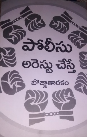 పోలీసులు అరెస్టు చేస్తే