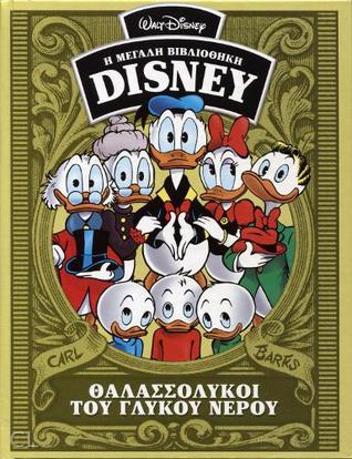 Θαλασσόλυκοι του γλυκού νερού (Η μεγάλη βιβλιοθήκη Disney, #47)