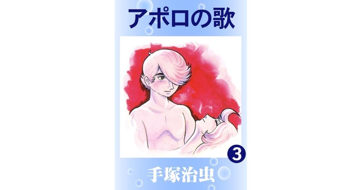 アポロの歌 3 By Osamu Tezuka アポロの歌 3 By Osamu Tezuka
