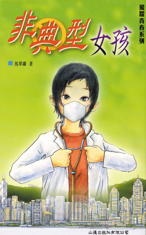 非典型女孩 (Paperback)