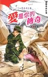 愛是你的傳奇 愛是你的傳奇