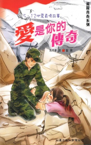 愛是你的傳奇 (Kindle Edition)