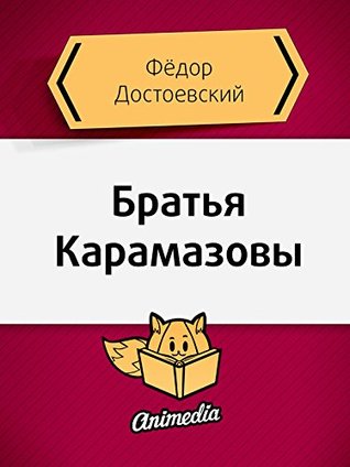 Братья Карамазовы (Russian Edition)