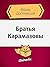 Братья Карамазовы (Russian Edition)