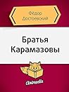 Братья Карамазовы