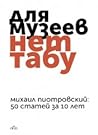 Для музеев нет табу. 50 статей за 10 лет