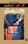 روحی در همسایگی