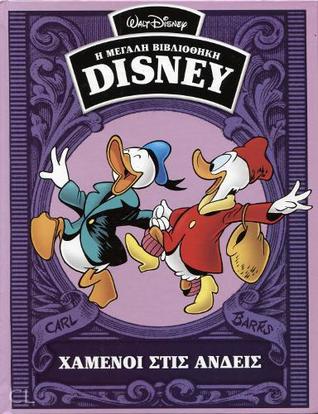 Χαμένοι στις Άνδεις (Η μεγάλη βιβλιοθήκη Disney, #42)