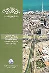 مدينة الكويت دراس...