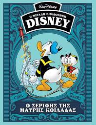 Ο σερίφης της μαύρης κοιλάδας (Η μεγάλη βιβλιοθήκη Disney, #40)