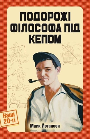 Подорожі філософа під кепом