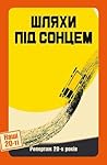 Шляхи під сонцем. Репортаж 20-х років