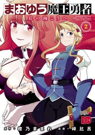 まおゆう魔王勇者 丘の向こうへ 2巻 By 橙乃ままれ