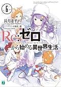 Re：ゼロから始める異世界生活 6 [Re:Zero Kara Hajimeru Isekai Seikatsu, Vol. 6]