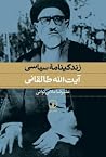 زندگینامه سیاسی آیتالله طالقانی زندگینامه سیاسی آیتالله طالقانی