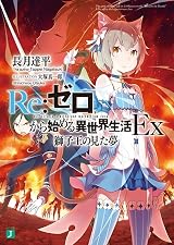 Re:ゼロから始める異世界生活Ex 獅子王の見た夢 [Re:Zero kara