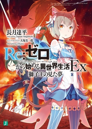 Re:ゼロから始める異世界生活Ex 獅子王の見た夢 [Re:Zero kara Hajimeru Isekai Seikatsu Ex, Vol. 1] (Re:Zero Ex, #1)