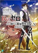 Re:ゼロから始める異世界生活Ex2 剣鬼恋歌 [Re:Zero kara Hajimeru