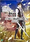 Re:ゼロから始める異世界生活Ex2 剣鬼恋歌 [Re:Zero kara Hajimeru Isekai Seikatsu Ex, Vol. 2] (Re:Zero Ex, #2)