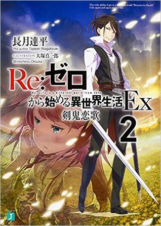 Re:ゼロから始める異世界生活Ex2 剣鬼恋歌 [Re:Zero kara Hajimeru Isekai Seikatsu Ex, Vol. 2] (Re:Zero Ex, #2)