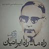 راه ما - راه ایرانیان