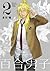 百合男子 2 [Yuri-Danshi, Vol. 2] (Yuri-Danshi, #2)