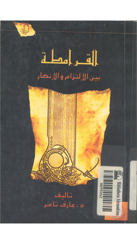 القرامطة بين الالتزام و الانكار (ebook)