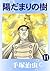 陽だまりの樹　11 (Japanese Edition)