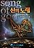 신의 노래 [song of god] 1