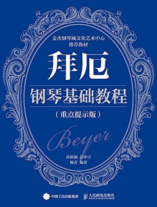 拜厄钢琴基础教程 重点提示版 By 高新颜