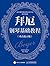 拜厄钢琴基础教程（重点提示版） (Chinese Edition)