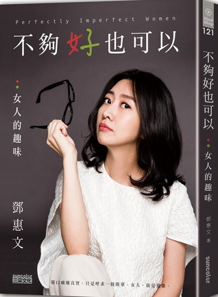 不夠好也可以：女人的趣味