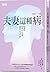 夫妻這種病