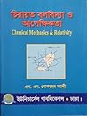 চিরায়ত বলবিদ্যা ও...