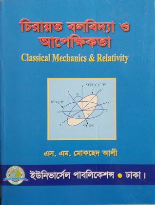 চিরায়ত বলবিদ্যা ও আপেক্ষিকতা