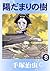 陽だまりの樹　8 (Japanese Edition)