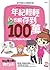 年紀輕輕也能存到100萬！：告別零存款的窮忙生活！小資上班族超實用儲金理財術！