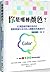 你是那種顏色？紅黃藍綠四種性格色彩，輕鬆掌握生活中的人際關係與溝通技巧